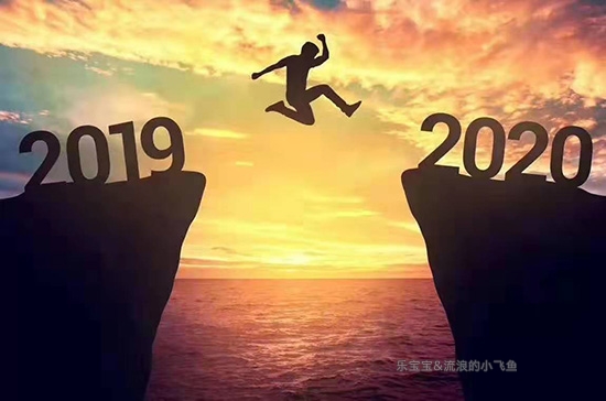 面对2020年的到来，我们的年终总结除去成绩与绩效外还有什么